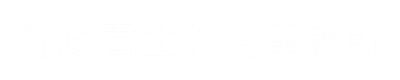 行政書士神尾事務所